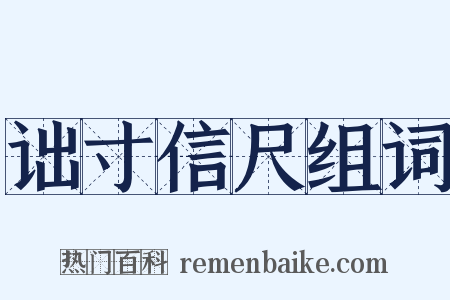 诎寸信尺组词是什么意思的图片